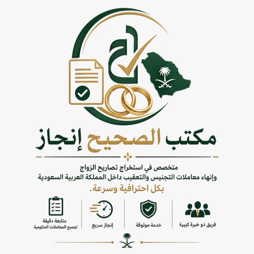 مكتب الصحيح إنجاز للتصاريح والمعاملات